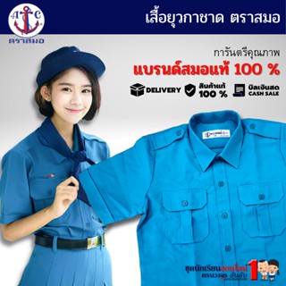 #เสื้อยุวกาชาด ชุดยุวกาชาด ตราสมอ สีฟ้า ประถม - มัธยม เบอร์ 34-50 (เฉพาะเสื้ออย่างเดียวไม่รวมกระโปรง)