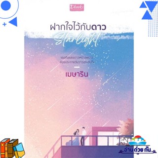 หนังสือ ฝากใจไว้กับดาว ผู้แต่ง : เมษาริน สนพ.Dbook(ดีบุ๊คส์) หนังสือนิยาย โรแมนติก