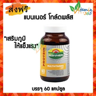 Banner+Plus Vitamin and Minerals แบนเนอร์+พลัส วิตามินและแร่ธาตุชนิดแคปซูล ขนาด 60 แคปซูล