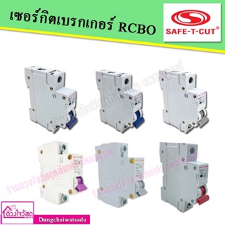 SAFE T CUT ลูกเบรกเกอร์เซฟทีคัต RCBO