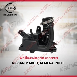 ฝาปิดหม้อกรองอากาศ  March , Almera 16526-1HC3A  (เป็นอะไหล่แท้ Nissan) รหัส A37