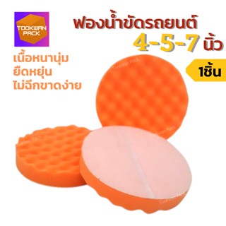 Grade A ฟองน้ำขัดเคลือบสีรถ ฟองน้ำลูกคลื่น 4-5-7 นิ้ว ขัดเงา ล้างรถ เคลือบเงารถ ขัดรถ นุ่มแน่น อุ้มน้ำยาได้ดี