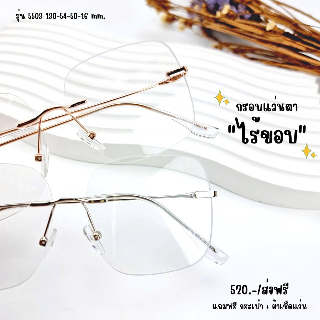 แว่นตา แว่นกรองแสง แว่นสายตาเลนส์สั่งตัดใหม่คุณภาพมาตรฐาน (รุ่น 5503)