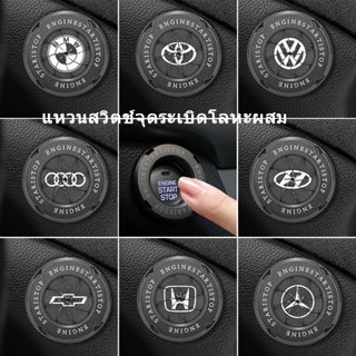 1pc ใหม่ แหวนสวิตช์จุดระเบิดโลหะผสม toyota honda bmw mazda ฝาครอบปุ่มสตาร์ทเครื่องยนต์ของรถยนต์ Engine Start Stop