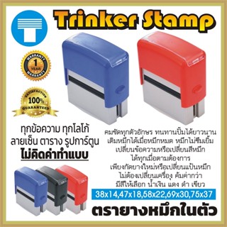 ตรายางหมึกในตัว ตรายาง ตรายางสั่งทำ ตรายางแบรนด์ Trinker Stamp มีหลายขนาด หลายสีให้เลือก กัดยางฟรี Self Inking Stamp