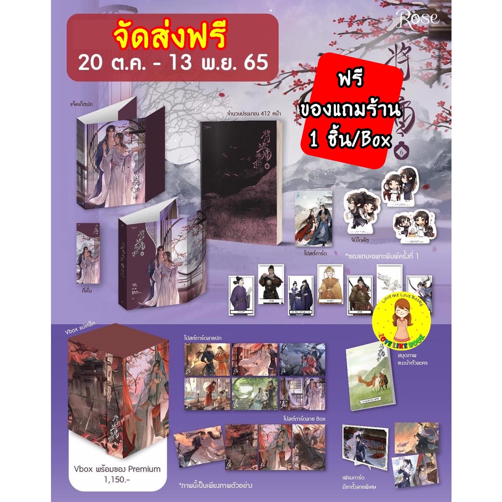 [พร้อมส่ง ของแถมครบ] VBox เชิญร่ำสุรา เล่ม 6 (เล่มจบ)