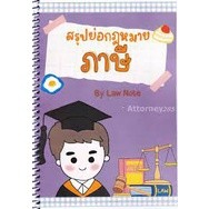 9789990161946 สรุปย่อกฎหมายภาษี