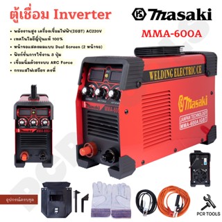 MASAKI ของแท้ ตู้เชื่อม Inverter IGBT MMA-600A รุ่นงานหนัก แสดงผล 2 หน้าจอ เครื่องเชื่อม บอร์ดใหญ่ ตู้เชื่อมไฟฟ้า