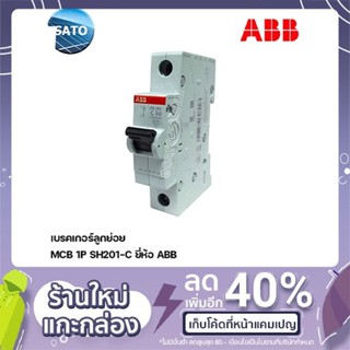 ABB เซอร์กิต เบรกเกอร์ รุ่น SH201 | 1P - 16A, 20A เบรกเกอร์กระแสสลับ AC Breaker เบรกเกอร์ เบรกเกอร์ไฟฟ้า กระแสสลับ