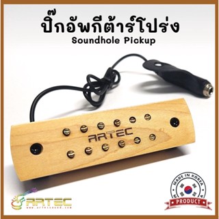 ปิ๊กอัพกีต้าร์โปร่งยี่ห้อ Artec WSH12 Soundhole Humbucker - adjustable pole pieces งานเกาหลี💯%