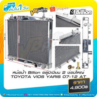 หม้อน้ำ Billion อลูมิเนียม 2 ช่องใหญ่ TOYOTA VIOS YARIS 07-12 AT