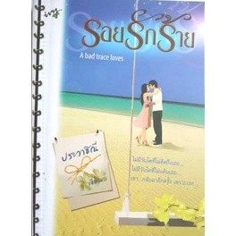 รอยรักร้าย  ผู้แต่ง :ประวาชิณี  ***หนังสือมือ2 สภาพ 80%***จำหน่ายโดย  ผศ. สุชาติ สุภาพ