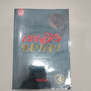 นิยายแฟนตาซี#นิยายทำเป็นละครทีวี#เพลิงนาคา/ชลนิล (มือสองห่อปก)