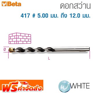 ดอกสว่าน 417 # 5.00 มม. ถึง 12.0 มม. ยี่ห้อ BETA จัดส่งฟรี!!!