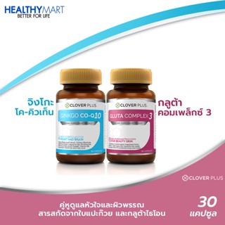 Clover Plus จิงโกะ โคคิวเท็น สารสกัดจาก ใบแปะก๊วย + Clover Plus Gluta Complex3 กลูต้า คอมเพล็กซ์ 3