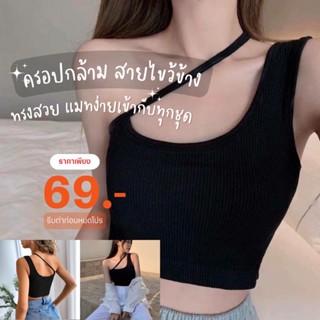 “Crop top” เสื้อครอป เสื้อกล้าม ครอปกล้าม ครอปสายไขว้ข้าง ครอปไปคาเฟ่ ครอปเซ็กซี่