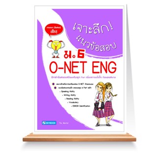 Expernet หนังสือ เจาะลึก! แนวข้อสอบ O-NET ENG ม.6