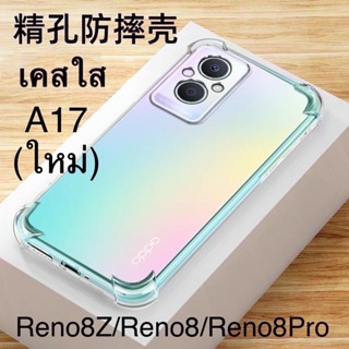 เคสใสกันกระแทก OPPO A17/A17K/A77/A77S/Reno8Z(5G)/Reno8(5G)/Reno8Pro(5G)/A36/A76/A96 กันกระแทกดีเยี่ยม