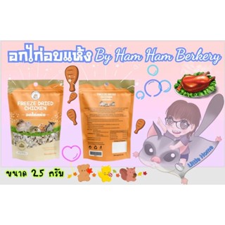 อกไก่อบแห้ง ขนาด 25 กรัม 🐔Ham Ham Bakery สำหรับสัตว์เลี้ยง ชูการ์ แฮมเตอร์ กระรอก นก