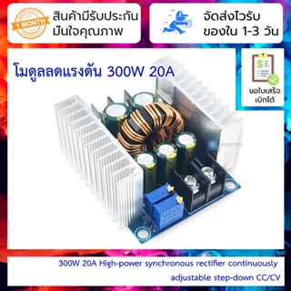 โมดูลลดแรงดัน 300W 20A High-power synchronous rectifier continuously adjustable step-down CC/CV power supply module c...