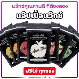 🍎APPLE WAX 🍎คุณเลือกแว๊กซ์เพราะอะไร ถ้าเลือกแว็กซ์ที่จับขนดี เลือก แอปเปิ้ลแว๊กซ์ ✨