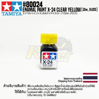 [สีอีนาเมล] TAMIYA 80024 Enamel Paint X-24 Clear Yellow (Gloss, 10ml) สีทามิย่าแท้ paint