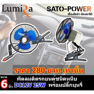 Lumira พัดลมหนีบ DC12V 8นิ้ว LFN-128 DC 12 พัดลมติดรถยนต์ พัดลมสั่น เสียงรบกวนต่ำเครื่องปรับอากาศคลิปหมุนได้พัดลมระบา...