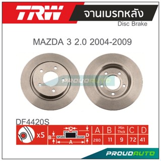 TRW จานเบรกหลัง ( 1 คู่ ) MAZDA 3 2.0 ปี 2004-2009