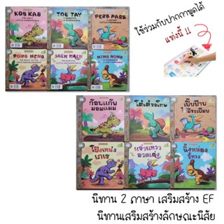 [พร้อมส่ง] นิทานชุดไดโนน้อยพัฒนานิสัย #แปลนฟอร์คิดส์