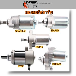 ไดร์สตาร์ท เดิม มอเตอร์สตาร์ท ไดสตาร์ท ไดร์สตาร์ท SPARK-Z/STEP/RC110/DREAM/SMASH 115I 135 FD110 SMASH-FI อย่างดี มอเตอร์