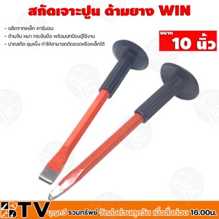 WIN สกัดเจาะปูน ด้ามยาง เหล็กสกัด ด้ามหุ้มยาง ที่เจาะ ขนาด 10 นิ้ว รับประกันคุณภาพ