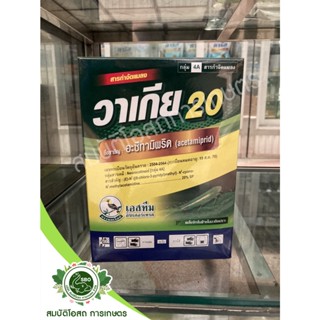 วาเกีย 1 กิโลกรัม อะซีทามิพริด 20% ฮอร์นแลน ยาเพลี้ย เพลี้ยแป้ง เพลี้ยไก่แจ้ แมลงหวี่ขาว