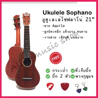 Ukulele Soprano อูคูเลเล่โซปราโน เสียงดี ขนาด 21 นิ้ว รุ่น US80-S