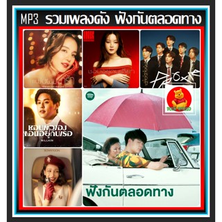 [CD/USB] MP3 รวมเพลงดัง ฟังกันตลอดทาง : ตุลาคม 2022 #เพลงไทย #เพลงดีต้องมีติดรถ ☆เลือกรูปแบบสินค้าได้❤️❤️❤️