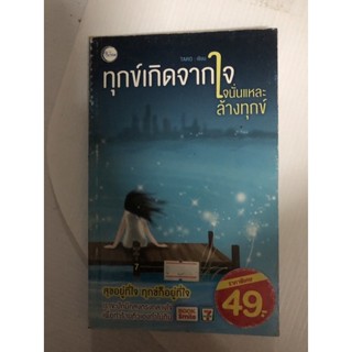 ทุกข์เกิดจากใจ ใจนั่นแหละล้างทุกข์