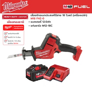 Milwaukee - M18 FHZ-0 เลื่อยชักเอนกประสงค์ไร้สาย 18 โวลต์ พร้อมแบตเตอรี่ 12.0 แอมป์อาว และแท่นชาร์จ M12-18C