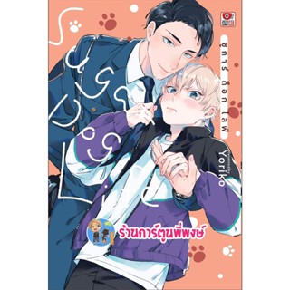 ชูการ์ ด็อกไลฟ์ ลดจ หนังสือ การ์ตูน มังงะ  ชูการ์ ด็อกไลฟ์ Sugar Dog Life zen พี่พงษ์ 4/11/65