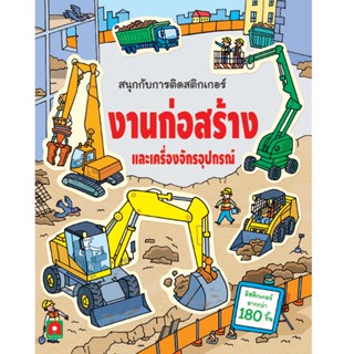 Aksara for kids หนังสือเด็ก สนุกกับการติด สติกเกอร์ งานก่อสร้าง ฯ