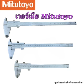 เวอร์เนียร์ ขนาด 6-12 นิ้ว Mitutoyo (Vernier Calliper size 6-12 inches) พร้อมส่ง