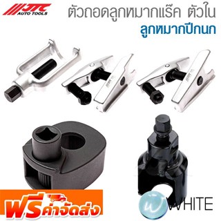 ตัวถอดลูกหมากแร๊ค ตัวใน ลูกหมากปีกนก ยี่ห้อ JTC Auto Tools จัดส่งฟรี!!!