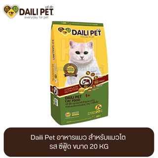 Daili Pet เดลี่ เพ็ท อาหารแมว สำหรับแมวโต รส ซีฟู้ด ขนาด 20 KG.