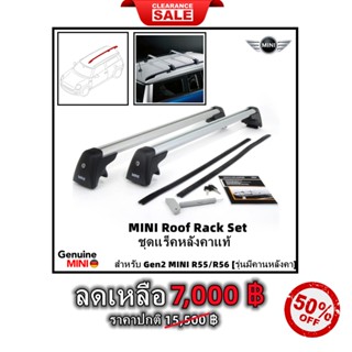 สินค้า 🏷CLEARANCE SALE‼ ชุดแร็คหลังคาแท้ 🇩🇪 MINI Roof Rack Bar สำหรับ Gen2 MINI R55 Clubman / R56 Hatchback รุ่นมีคาน