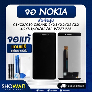 จอมือถือ NOKIA จอ LCD แท้ จอ + ทัช C1/C2/NK 2/2.1/2.2/3.1/3.2/4.2/5.1 p/6/6.1/6.1 P/7/7 P/8 แถมฟรี ! ชุดไขควงและฟิล์ม