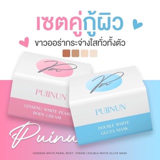 ครีมโสมปุยนุ่น โสมปุยนุ่น ครีมพอกปุยนุ่น  Puiinun Ginseng White Pearl 100 g  | สินค้ามีตัวเหลือก