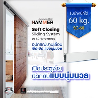 อุปกรณ์บานเลื่อน เปิด-ปิดแบบนุ่มนวล บานเฟรม Sliding System SC-60 Frame รางยาว 2.5 เมตร น้ำหนัก 60 kg.