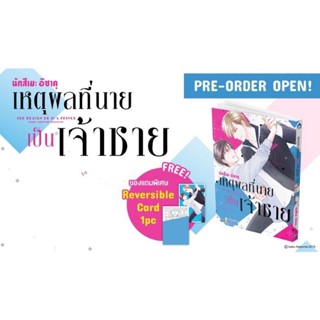 [พร้อมส่ง] เหตุผลที่นายเป็นเจ้าชาย+Reversible card