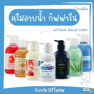 ครีมอาบน้ำ สบู่ สบู่เหลวอาบน้ำ เจลอาบน้ำ สบู่อาบน้ำ shower ครีมอาบน้ำกลิ่นหอม สบู่กิฟฟารีน แอนตี้แบคทีเรีย Shower Cream