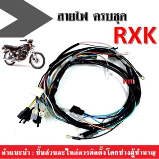 สายไฟ มอไซค์ rxk RXK อาร์เอ็กซ์เค รหัส 29M-H2590-00 ชุดสายไฟ ครบชุด สายไฟรถมอเตอร์ไซต์ ตรงรุ่น อาเอ็กเค rxk ยามาฮ่า