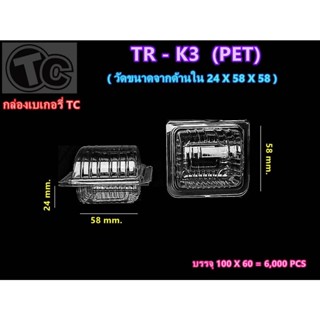 กล่องเบเกอรี่ TR-K3 ทรงสี่เหลี่ยมจตุรัส