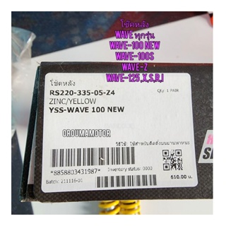 โช๊คหลัง HONDA WAVE ทุกรุ่น ยี่ห้อ YSS โช๊คเดิม สีเหลือง 220-33505-Z9 ใช้สำหรับมอไซค์ได้หลายรุ่น